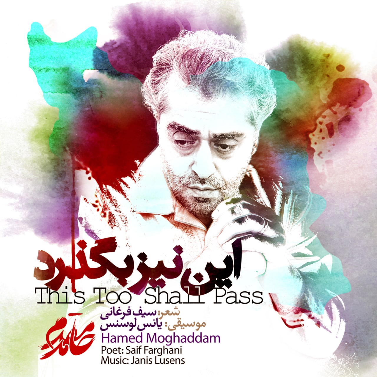 دانلود آهنگ حامد مقدم این نیز بگذرد